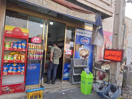 عکس سوپر مارکت نوروزی 