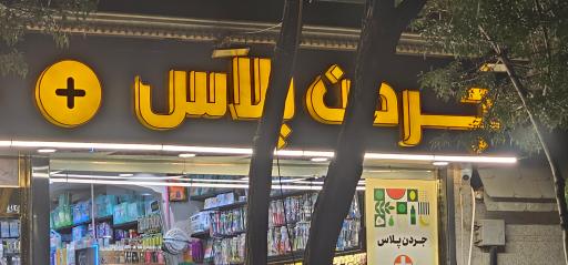 عکس سوپر مارکت جردن پلاس