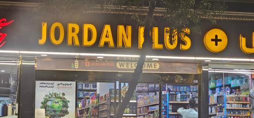 عکس سوپر مارکت جردن پلاس