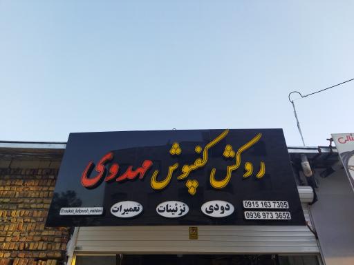 عکس روکش کفپوش مهدوی