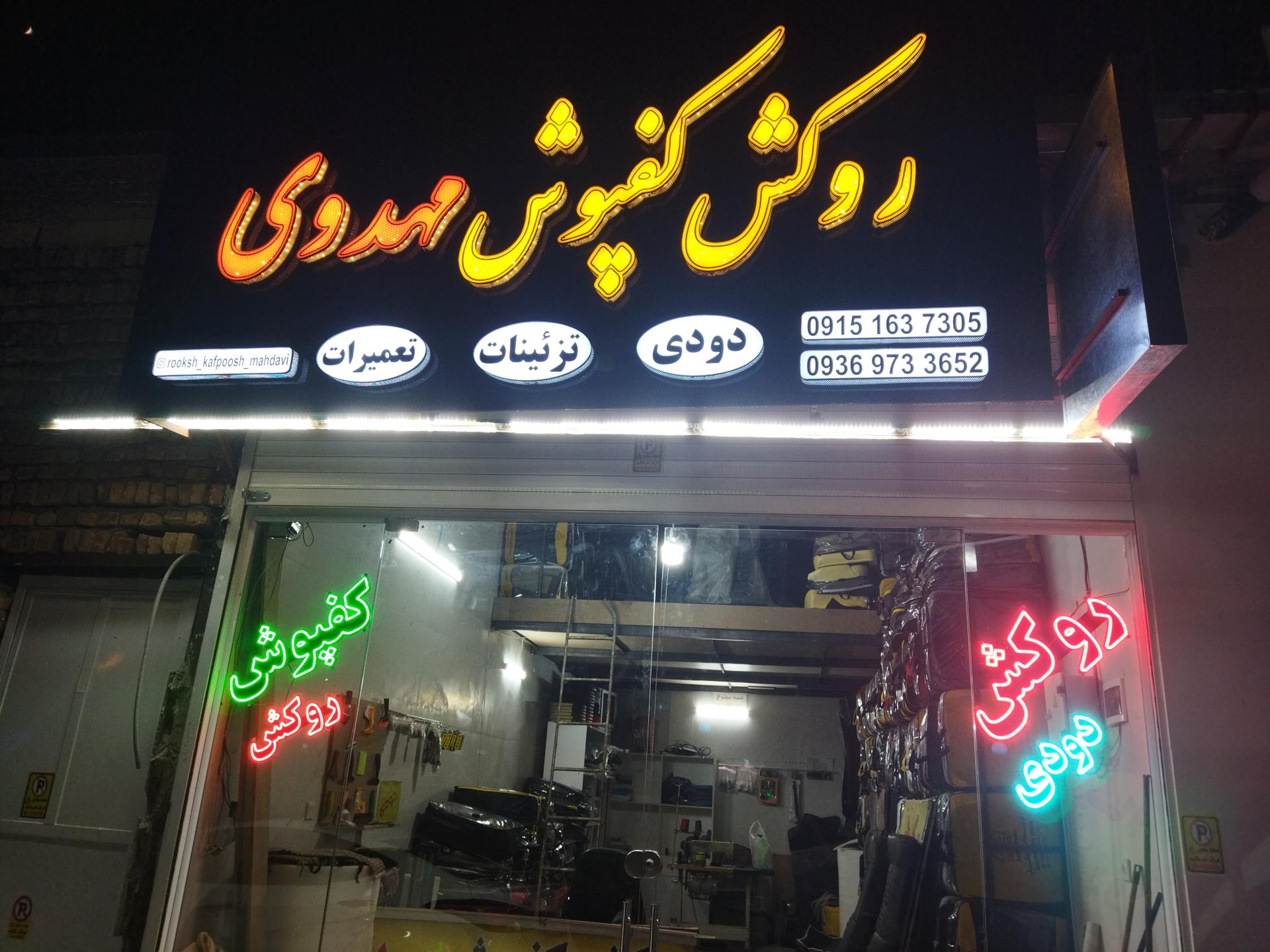 عکس روکش کفپوش مهدوی