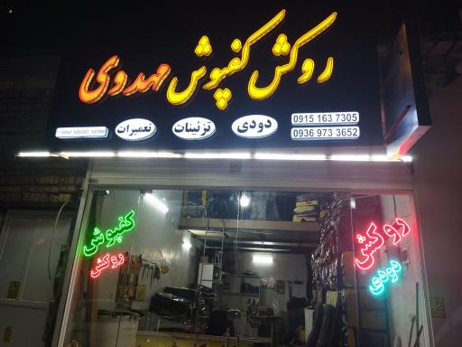 عکس روکش کفپوش مهدوی