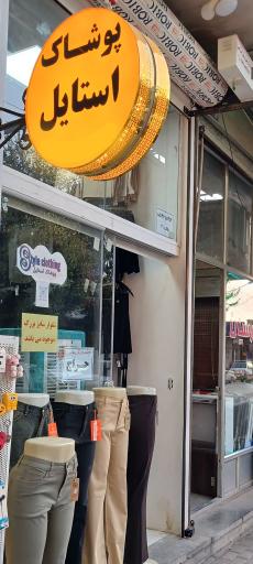 پوشاک استایل