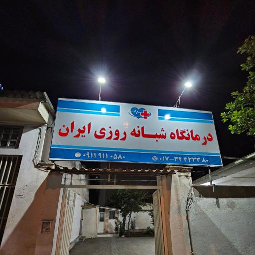 عکس درمانگاه شبانه روزی ایران