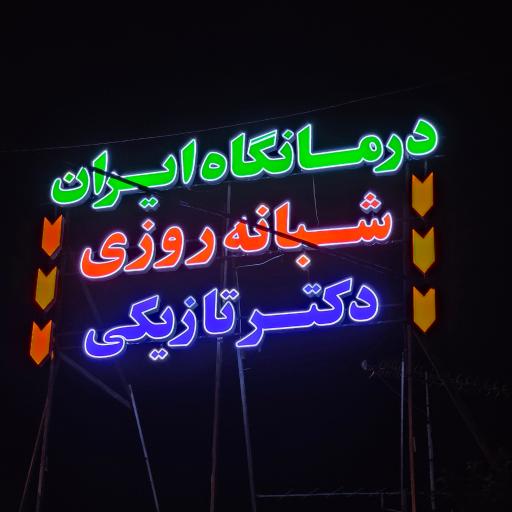 عکس درمانگاه شبانه روزی ایران