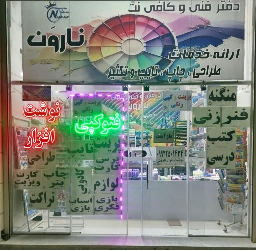 عکس دفتر فنی و کافی نت نارون