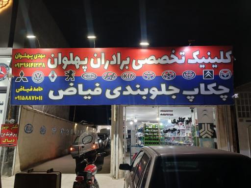 عکس مکانیکی پهلوان