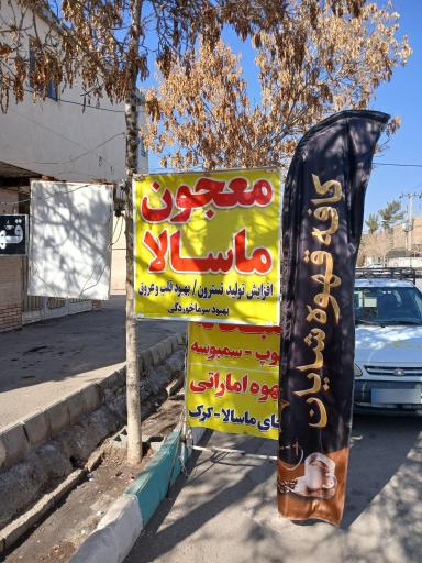 عکس کافه قهوه شایان