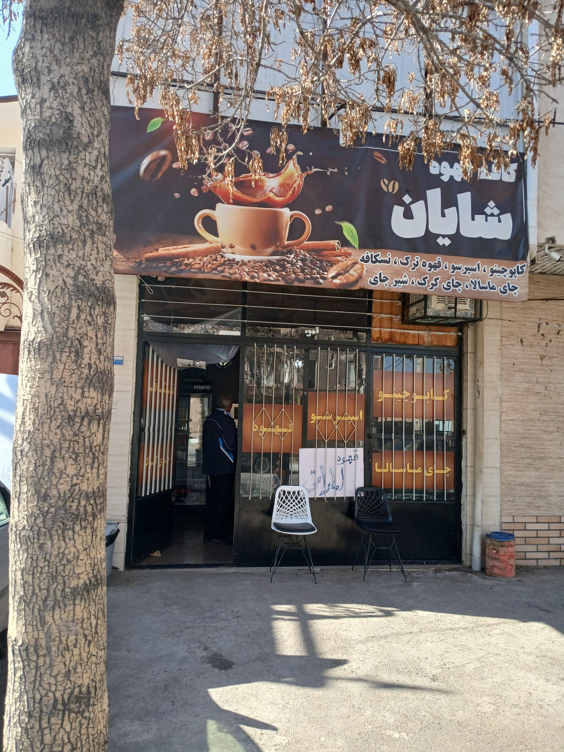 عکس کافه قهوه شایان