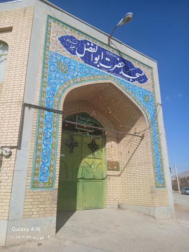 عکس مسجد ابوالفضل محمدیه