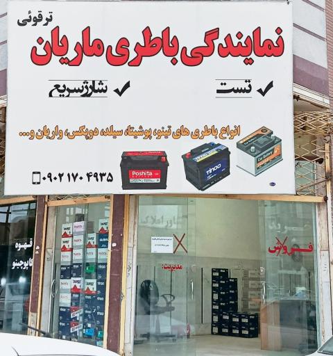 عکس نمایندگی باطری ماریان