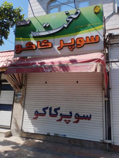 عکس سوپر مارکت کاکو