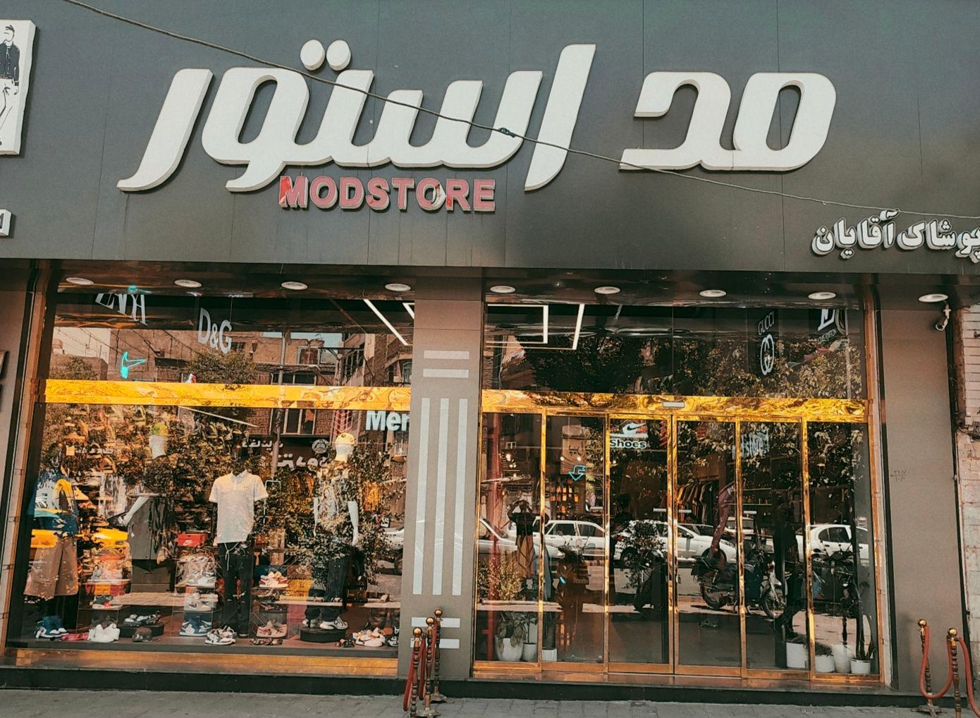 عکس فروشگاه پوشاک مد استور