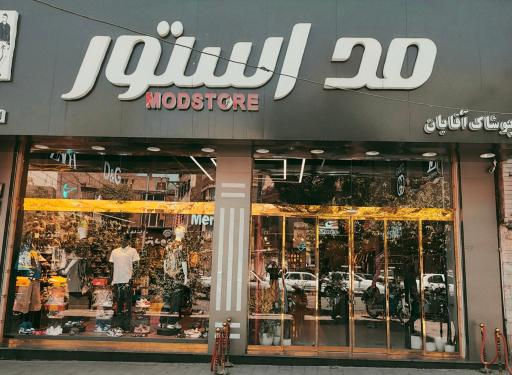 عکس فروشگاه پوشاک مد استور