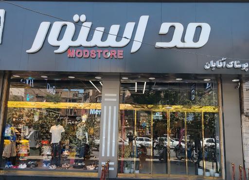 عکس فروشگاه پوشاک مد استور