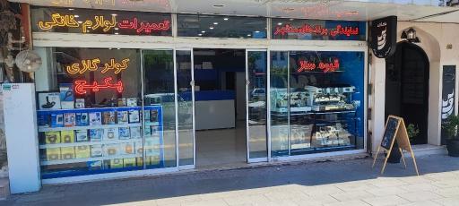عکس شهر خدمات فنی