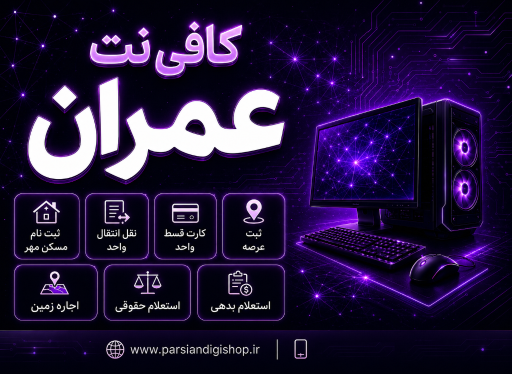 عکس کافی نت عمران و خدمات کامپیوتر پارسیان