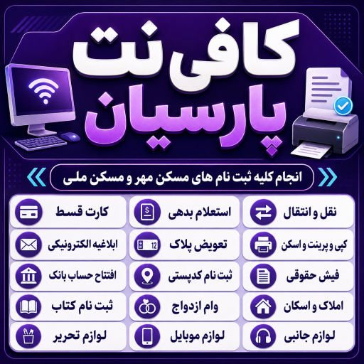 عکس کافی نت عمران و خدمات کامپیوتر پارسیان