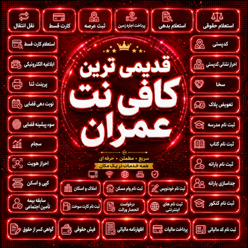 عکس کافی نت عمران و خدمات کامپیوتر پارسیان