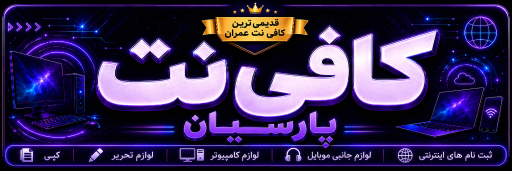 عکس کافی نت عمران و خدمات کامپیوتر پارسیان