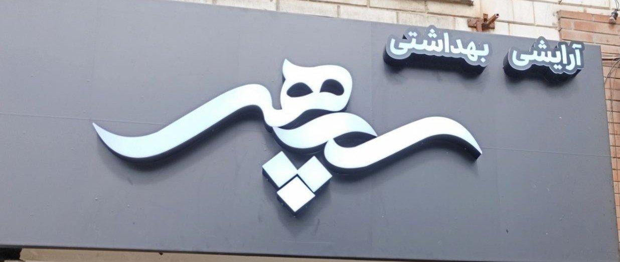 عکس آرایشی بهداشتی سپهر