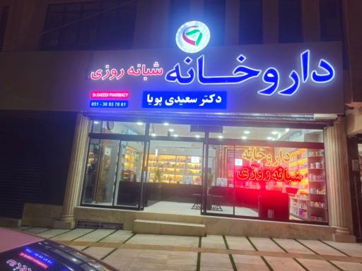 عکس داروخانه شبانه روزی دکتر سعیدی پویا
