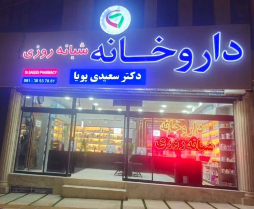عکس داروخانه شبانه روزی دکتر سعیدی پویا
