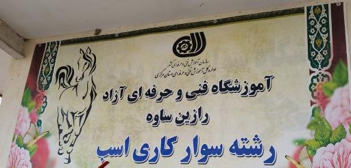 عکس آموزشگاه حرفه ای سوارکاری رازین