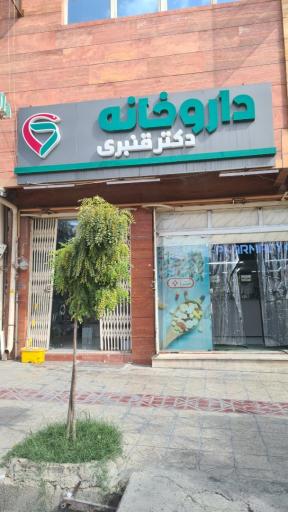 عکس داروخانه دکتر قنبری