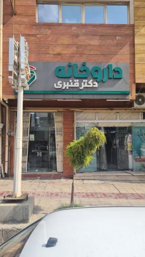 عکس داروخانه دکتر قنبری