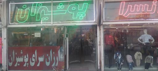 عکس ارزانسرای پوشیزان از تولید به مصرف