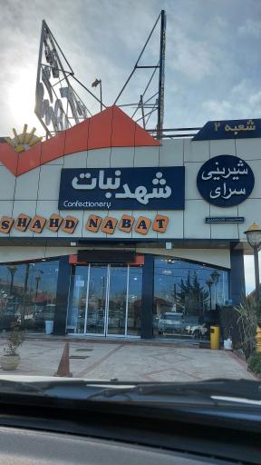 عکس شیرینی شهد نبات