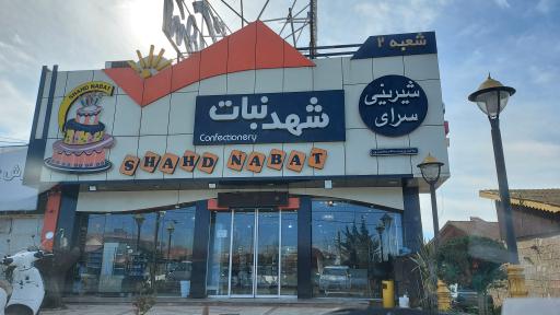 عکس شیرینی شهد نبات