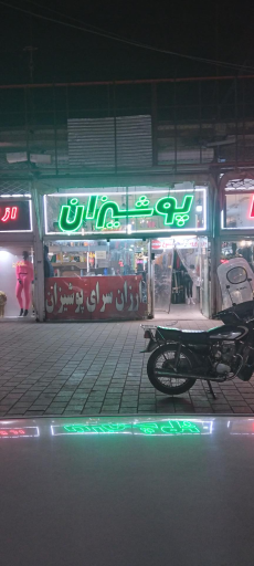 ارزانسرای پوشیزان از تولید به مصرف
