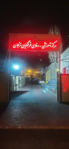 عکس مرکز آموزش رفاهی فرهنگیان شماره 2