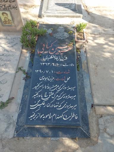 عکس آرامگاه شهید مدافع حرم حسین کیانی