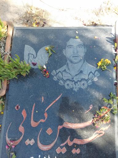 عکس آرامگاه شهید مدافع حرم حسین کیانی