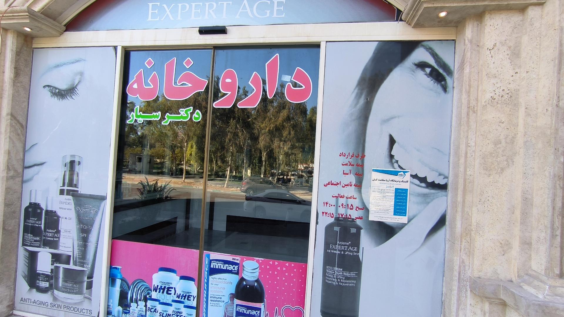عکس داروخانه دکتر سیار