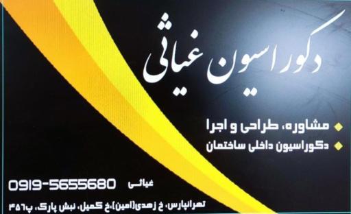 عکس دکوراسیون غیاثی