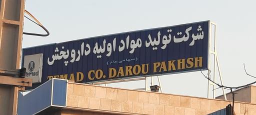 عکس شرکت تولید مواد اولیه داروپخش (تماد)