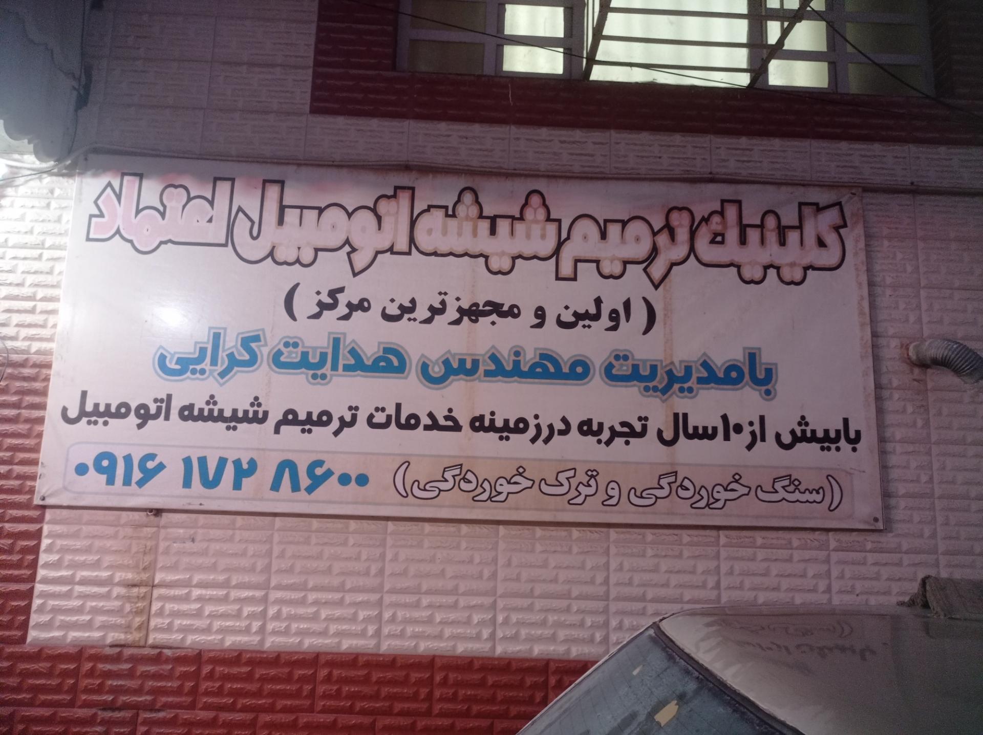 عکس کلینیک ترمیم شیشه اتومبیل اعتماد