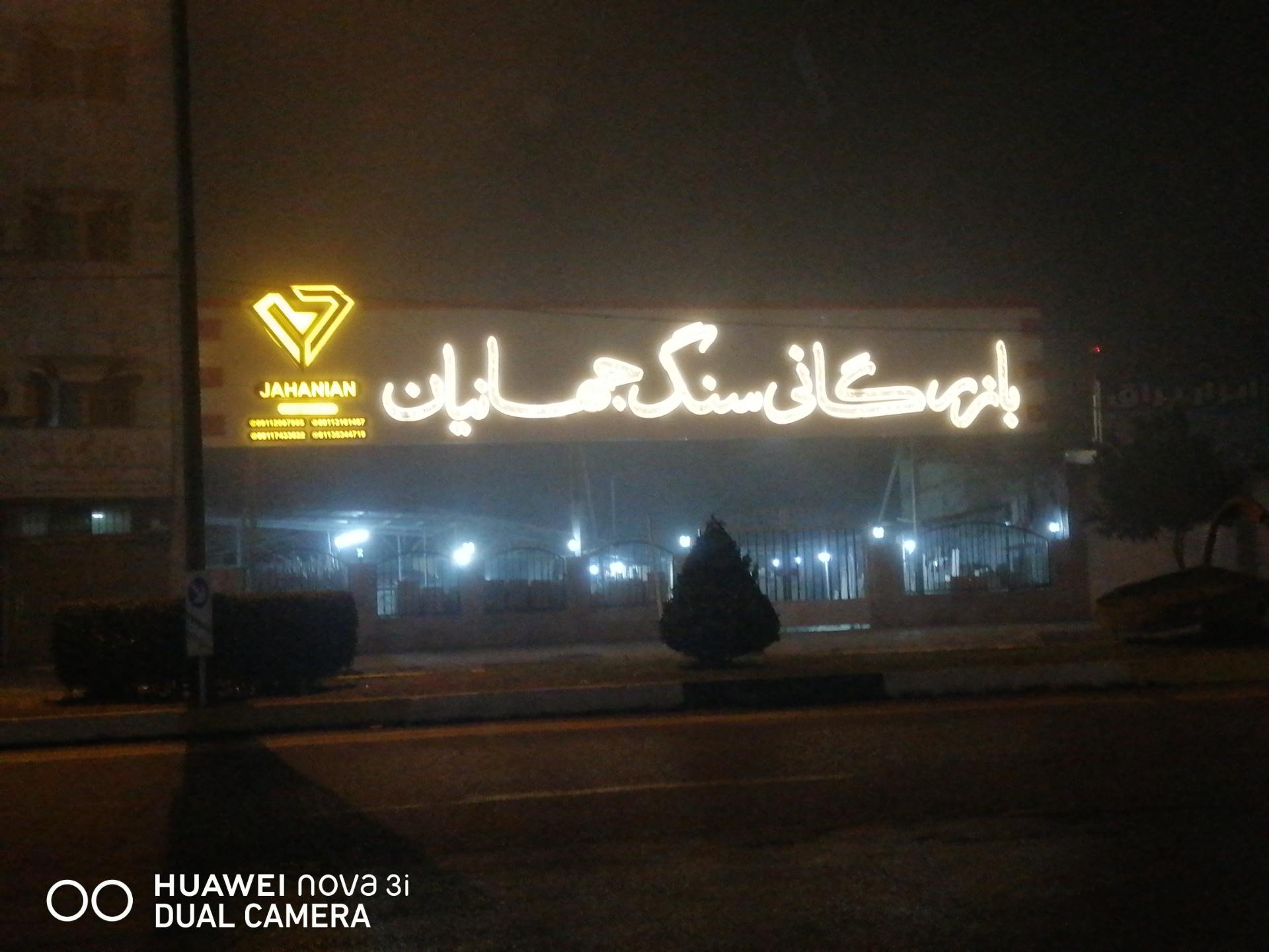 عکس بازرگانی سنگ جهانیان