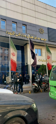 عکس مجتمع فرهنگی و ورزشی شهدا