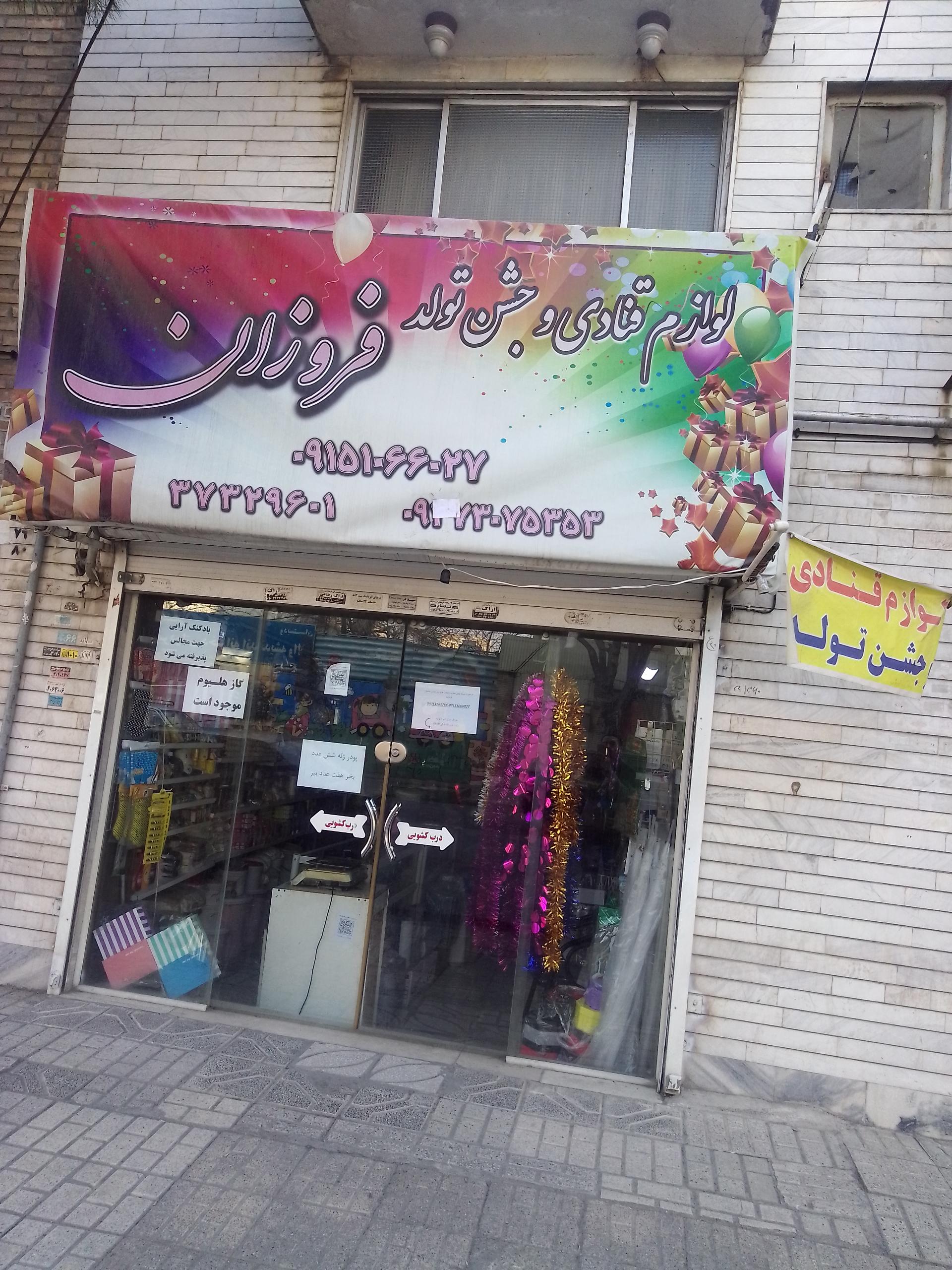 عکس لوازم قنادی و جشن تولد فروزان