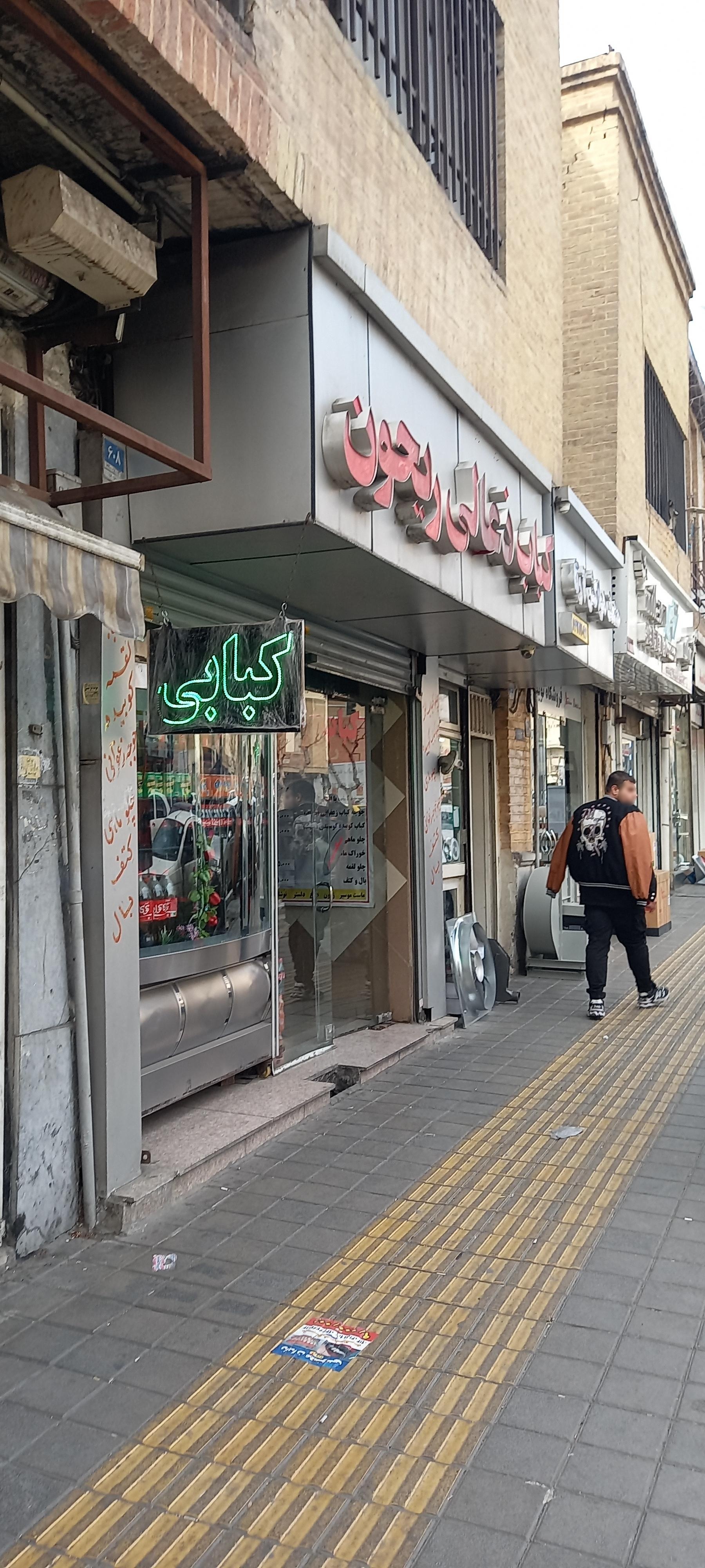 عکس کباب ذغالی ریحون 