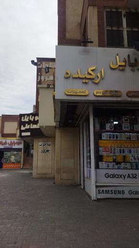تعمیرات موبایل ارکیده