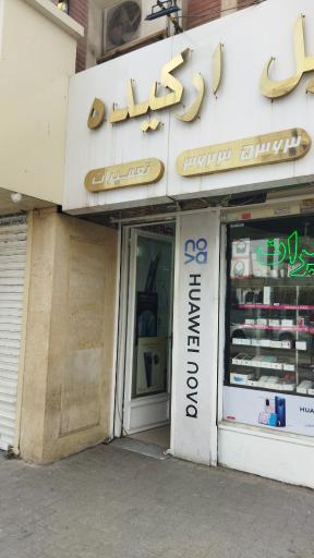 تعمیرات موبایل ارکیده