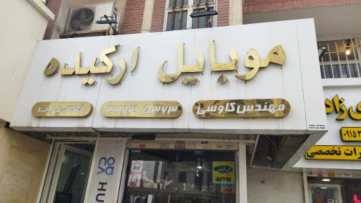 تعمیرات موبایل ارکیده