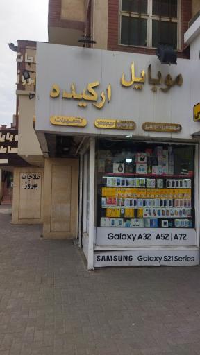 تعمیرات موبایل ارکیده