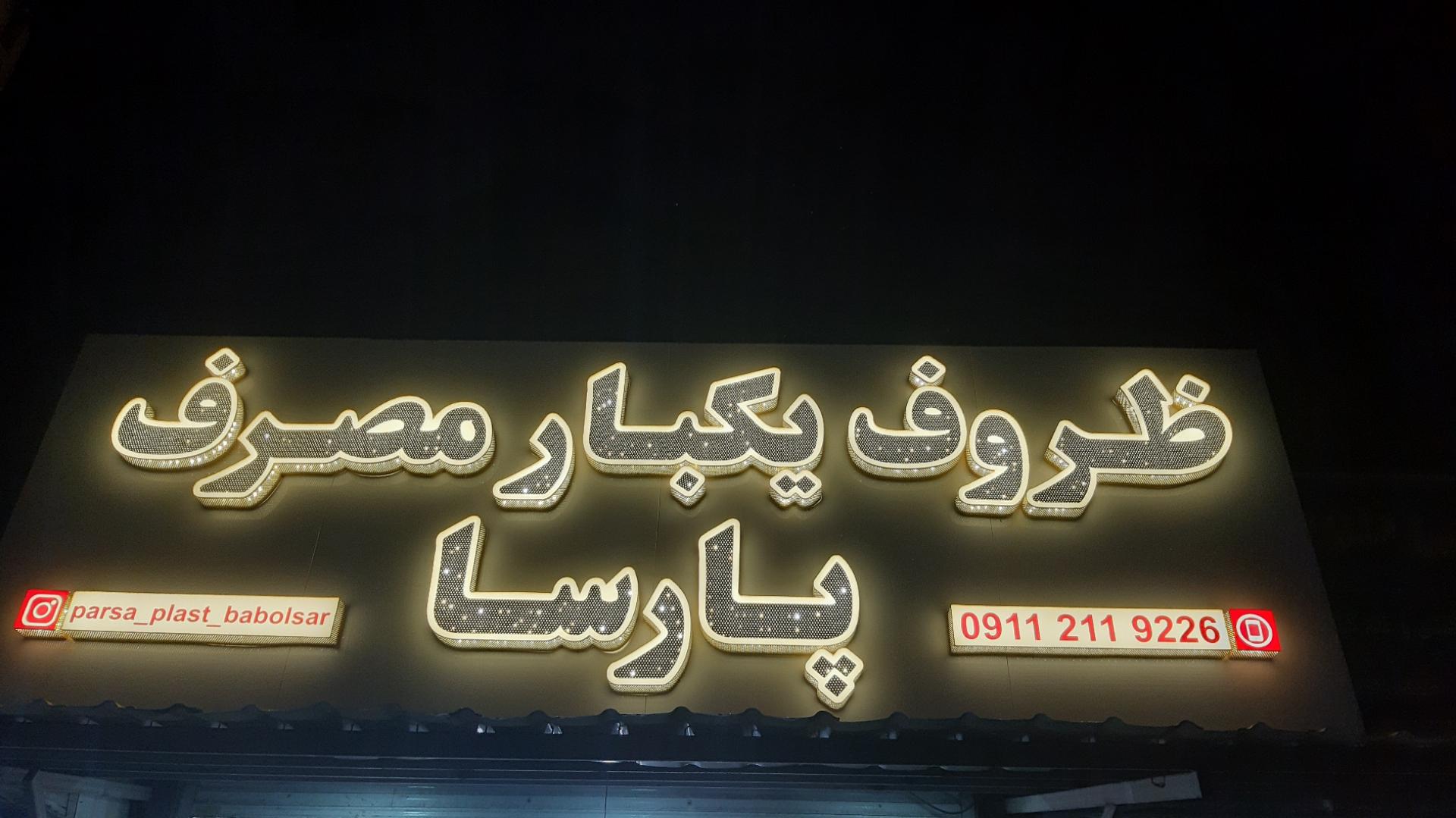 عکس یکبار مصرف پارسا 